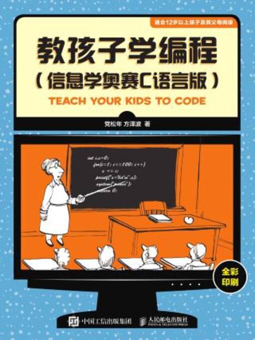 教孩子学编程（信息学奥赛C语言版） - Halifax Public Libraries